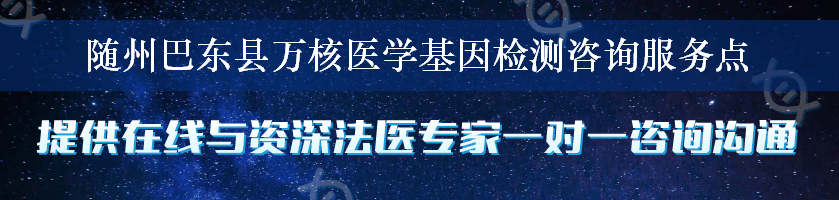 随州巴东县万核医学基因检测咨询服务点